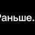 Лучше бы ты умерла