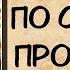 Аудиокнига детектив ПО СЛЕДАМ ПРОШЛОГО Слушать аудиокниги онлайн