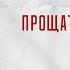 VERBEE Прощаться не будем