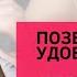 Позволь себе удовольствие Прямой эфир двух психологов Зберовский и Бутузова