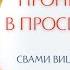 Проникновение в просветленность Йога Васиштха Свами Вишнудевананда гири