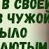 Инна била свекровь не разбирая куда приходятся удары её кулаков Жизненные истории