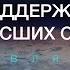 А Ракицкий Поддержка высших сил Воссоединение с позитивной энергией Вселенной Медитация