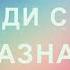 Аффирмации на предназначение Саблиминал который поможет найти дело своей жизни