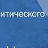 Василий Чичков Схватка Страницы политического романа Передача 1 1986