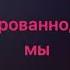 Игорь Крутой и Ирина Аллегрова Незаконченный роман караоке минус
