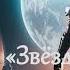 Бродяга 2 Звёздные закоулки Попаданец в космос