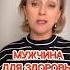 Мужчина для здоровья так ли это необходимо а главное безобидно для женской психики