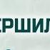 Ев от Иоанна 103 Совершилось Часть 2 Алексей Коломийцев