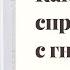 Как справиться с гневом и злостью