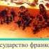 Возникновение государства Франков