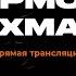 ПРЯМОЙ ЭФИР задаем вопросы гость Штурмовик АХМАТ оператор13 интервь ахмат Operator13