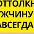 3 СОВЕТА КОТОРЫЕ ОТТОЛКНУТ БЫВШЕГО НАВСЕГДА