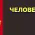 Селфи человека невидимки Александрова Наталья Исполнитель Броцкая Леонтина Аудиокнига