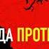 Анатолий Несмиян Эль Мюрид Война Запада против России
