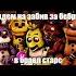 Бебра Мишки Фреди мишкафредди Roblox Minecraft Freddyfazbear бебра