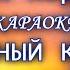 Божья Коровка Гранитный камушек КАРАОКЕ В ОРИГИНАЛЬНОЙ ТОНАЛЬНОСТИ