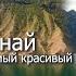 Ирганайское водохранилище Рай существует