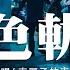 車厘子的車車 灰色軌跡 原唱 Beyond 我已背上一身苦困後悔與唏噓 你眼裡卻此刻充滿淚 動態歌詞Lyrics