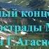 продолжение Сольный концерт звезд агульской эстрады М Рамазанова и Г Агасиева