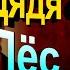 Дядя Фёдор Пёс и Кот Эдуард Успенский Аудиокнига читает Павел Беседин
