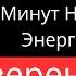 Как Поверить В Себя 15 минут для УВЕРЕННОСТИ и СИЛЫ Луиза Хей Сила в Тебе