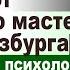 МЕДИТАЦИЯ ПОКОЯ от великого мастера М Р Гинзбурга гипнолог Дмитрий Евдокимов