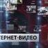 Заставка рубрики Интернет Видео в программе Новости Дня Звезда 2011 2012