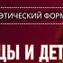 Отцы и дети Враги или друзья Печальная история как поступать нельзя Алексей Ледяев 01 09 24