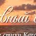 Дивный вечер Авторские стихи Karolin Audacе Музыка Павла Ружицкого
