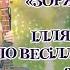 ЗОРЯНА НІЧ ІЛЛЯ НАЙДА ПО ВЕСІЛЛЯХ ГРАВ БИ 2020