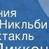 Чарлз Диккенс Жизнь и приключения Николаса Никльби Радиоспектакль