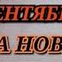 НОВИНКИ НАБОРОВ ЗА СЕНТЯБРЬ 2024 ДВА НОВЫХ ПРОИЗВОДИТЕЛЯ Золотое руно Овен Риолис Алиса Luca S РТО