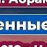Б Н Абрамов Современные Записи 2017 2018 г часть 11