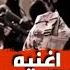 اغنيه عليهم ها عليهم اغاني تيك توك يبحث الكل عنها جديده ٢٠٢٢ حماسيه