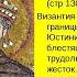 ВИЗАНТИЯ ЭПОХА ЮСТИНИАНА БОРЬБА С ВНЕШНИМИ ВРАГАМИ 6 КЛ ВСЕОБЩАЯ ИСТОРИЯ 6 кл VizantYUST 6й
