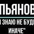 Василий Пьянов Я знаю не будет иначе Е Мирошниченко Н Туроверов