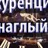 Конкуренция наций или наглый грабёж REFNOD RU