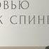 СЛюбовьюКСпине ЙОГА ПИЛАТЕС Здоровая Спина Бережная Утренняя йога для начинающих 4