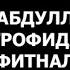 АБДУЛЛОХ ДОМЛА ХАКИДА АБРОР МУХТОР АЛИЙ