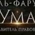 Умар ибн Аль Хаттаб часть 1 Король сильных Сподвижники Пророка ﷺ поручительные истории
