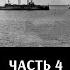 Федор Лисицын Алексей Исаев Поход 2 й Тихоокеанской эскадры Часть 4 Подготовка к сражению