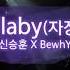 MGL SUB Shin Seung Hun BewhY Lullaby 신승훈 비와이 자장가