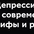 Депрессия в современном мире мифы и реальность