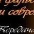 Фальсификация истории Передача 1 Подделки исторических источников миф или реальность