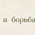 Лекция 4 Страсти и борьба с ними