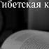 Ринпоче Согьял Тибетская книга жизни и смерти Часть 1