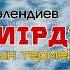 Нұржан Төлендиев Жылататын терме тука алдараспан