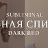 РОВНАЯ И ИЗЯЩНАЯ СПИНА САБЛИМИНАЛ