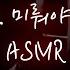 아프다는 말에 찾아온 조직 보스와 중저음 Asmr